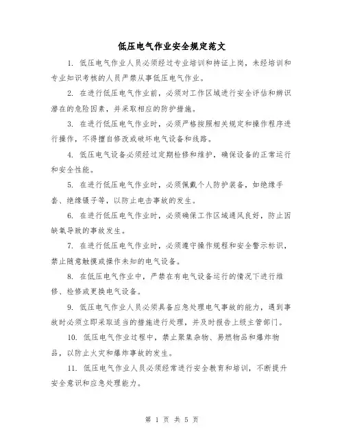 低压电气作业安全规定范文(三篇)