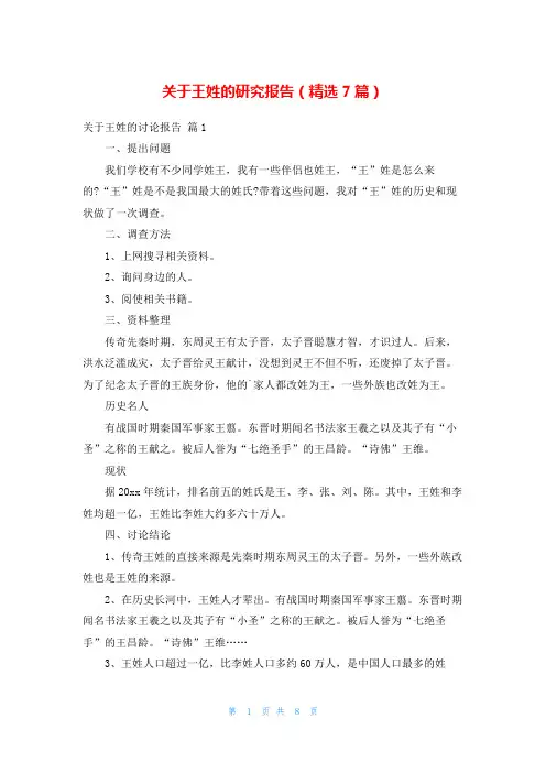 关于王姓的研究报告(精选7篇)