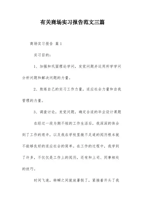 有关商场实习报告范文三篇