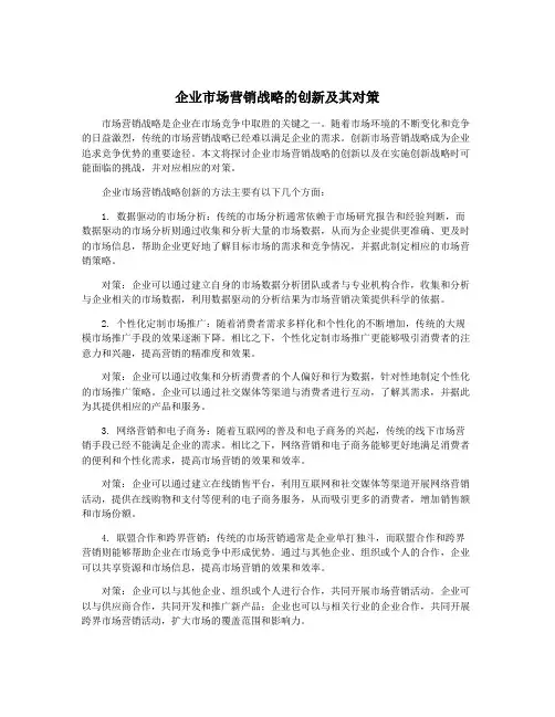 企业市场营销战略的创新及其对策