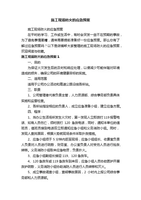 施工现场防火的应急预案