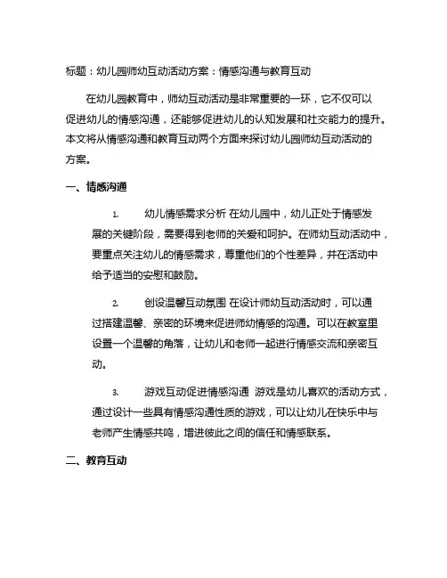 幼儿园师幼互动活动方案：情感沟通与教育互动