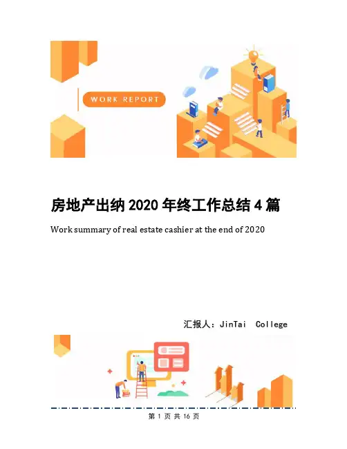 房地产出纳2020年终工作总结4篇