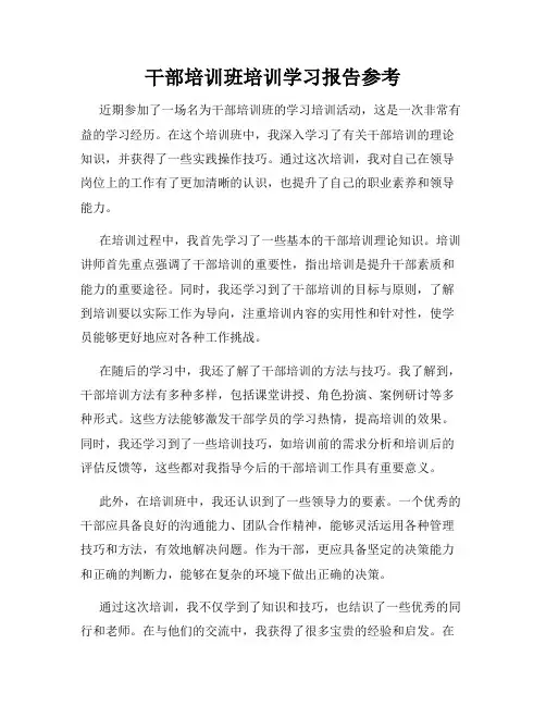 干部培训班培训学习报告参考
