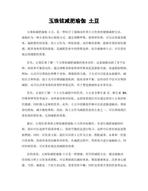 玉珠铉减肥瑜伽 土豆