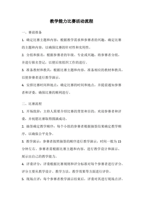 教学能力比赛活动流程