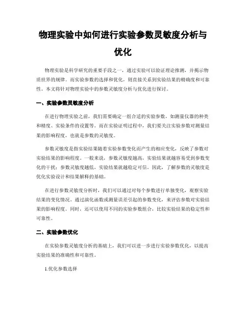 物理实验中如何进行实验参数灵敏度分析与优化