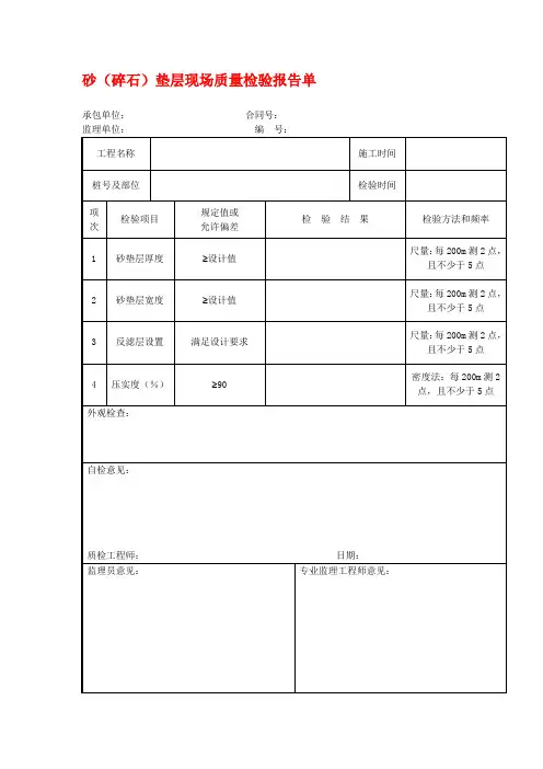 砂(碎石)垫层现场质量检验报告单