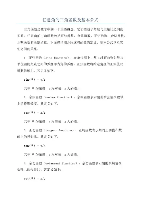 任意角的三角函数及基本公式