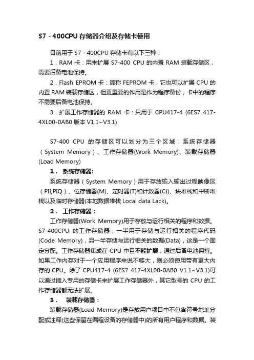 S7－400CPU存储器介绍及存储卡使用