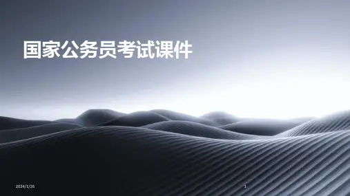 国家公务员考试课件(2024)