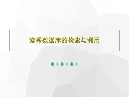 读秀数据库的检索与利用共57页