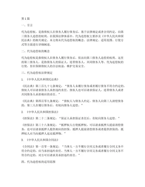 代为追偿权法律规定(3篇)