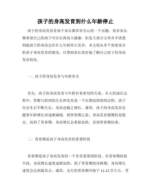 孩子的身高发育到什么年龄停止