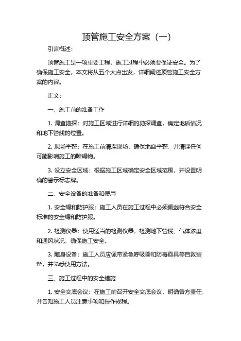 顶管施工安全方案(一)
