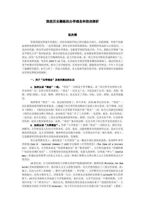 我校历史凝练的办学理念和校训探析