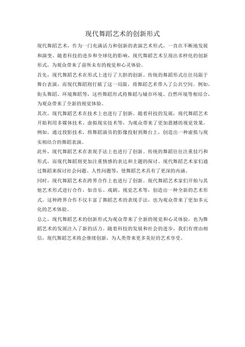 现代舞蹈艺术的创新形式