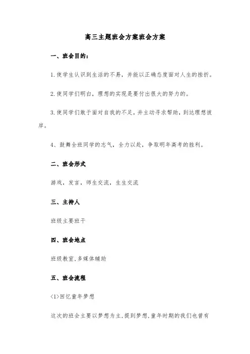 高三主题班会方案班会方案(3篇)