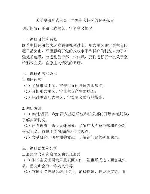 关于整治形式主义、官僚主义情况的调研报告
