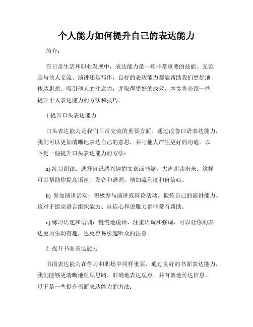 个人能力如何提升自己的表达能力