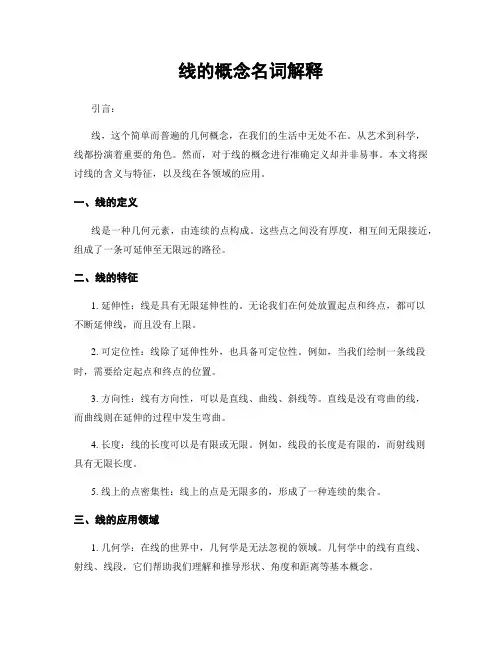 线的概念名词解释