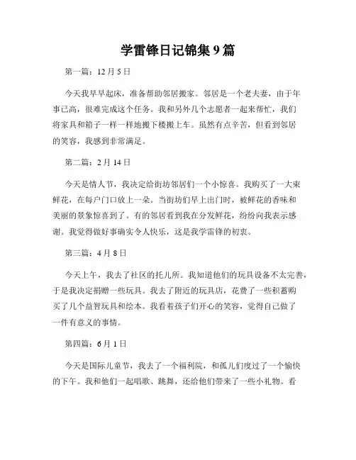 学雷锋日记锦集9篇
