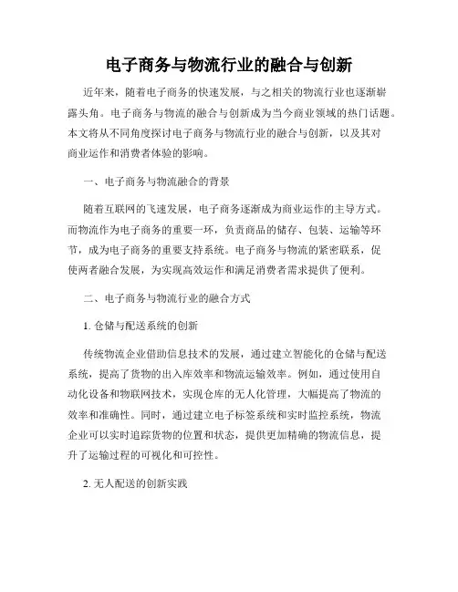 电子商务与物流行业的融合与创新