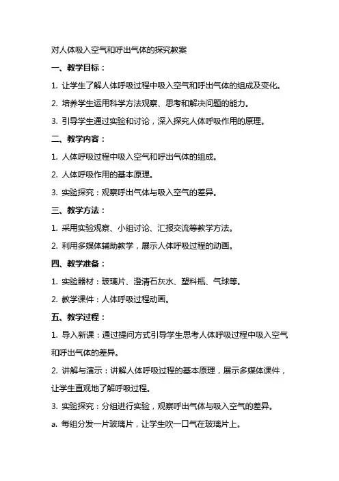 对人体吸入空气和呼出气体的探究教案