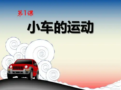 《小车的运动》PPT课件-完美版