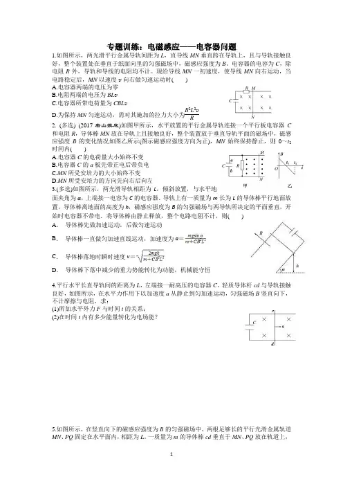 专题训练：电磁感应——电容器问题