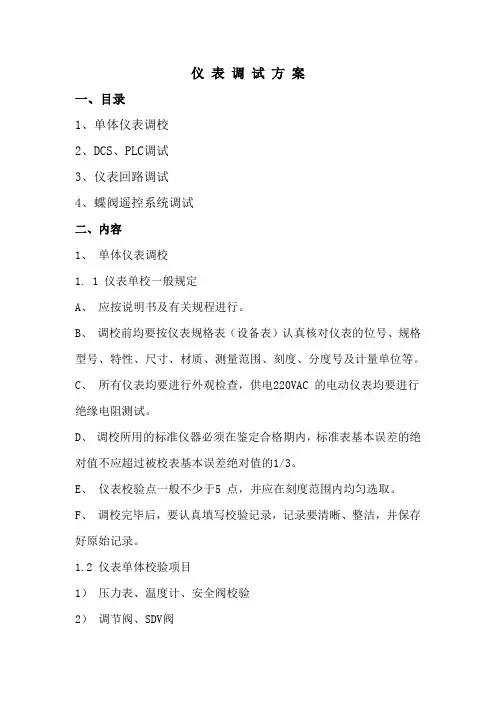 仪表调试方案