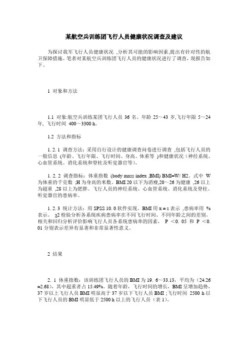 某航空兵训练团飞行人员健康状况调查及建议