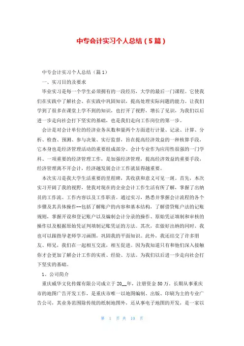 中专会计实习个人总结(5篇)