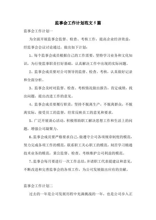 监事会工作计划范文5篇