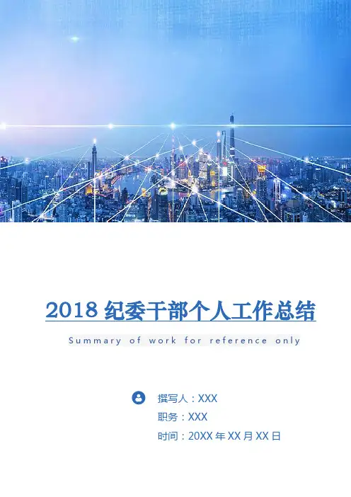2018纪委干部个人工作总结