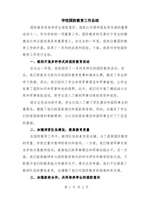 学校国防教育工作总结