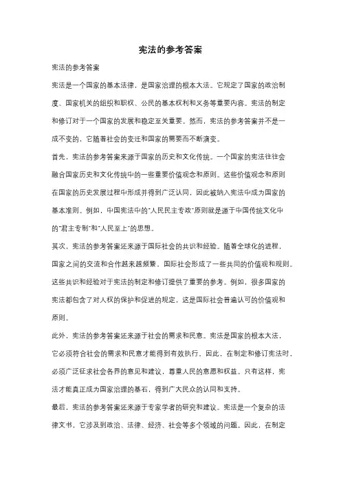 宪法的参考答案
