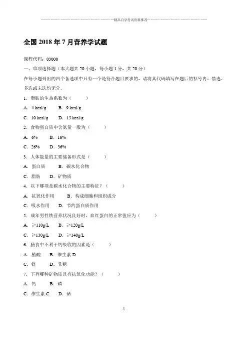 7月营养学试题及答案解析