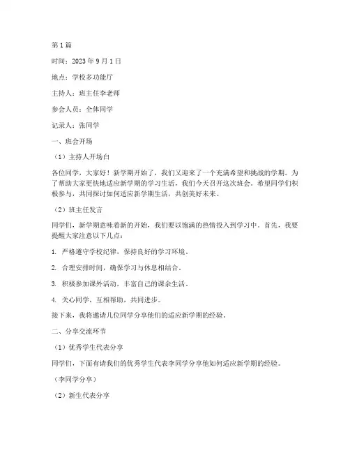 适应新学期生活班会记录(3篇)