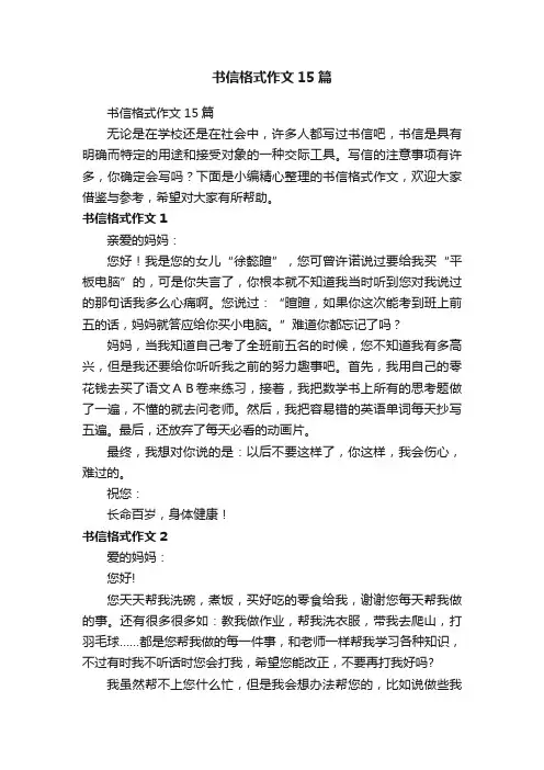书信格式作文15篇