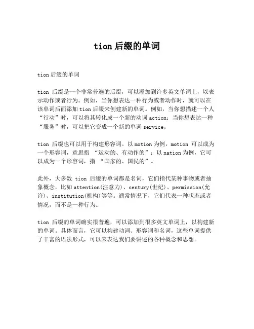 tion后缀的单词