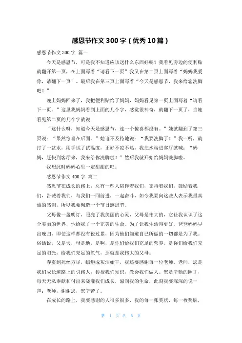 感恩节作文300字(优秀10篇)