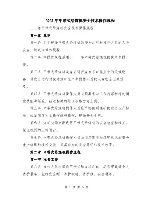 2023年甲带式给煤机安全技术操作规程