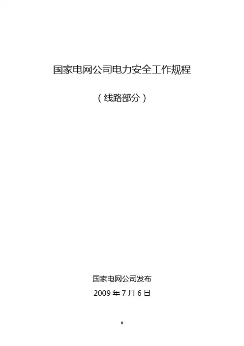 电力安全工作规程(线路部分)