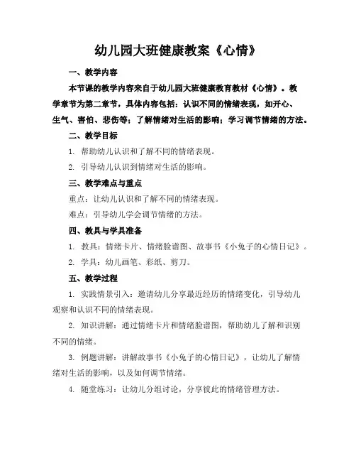 幼儿园大班健康教案《心情》