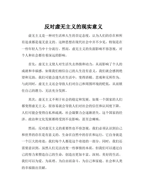 反对虚无主义的现实意义