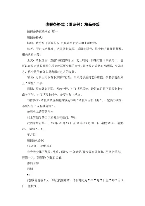 请假条格式(附范例)精品多篇