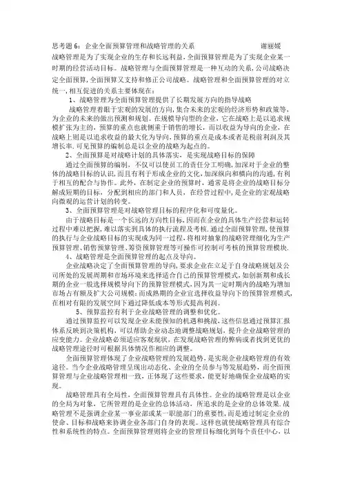 企业全面预算管理和战略管理的关系