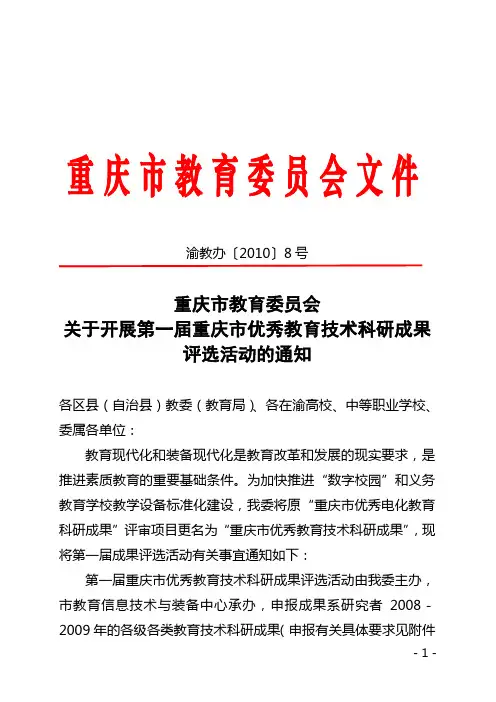 重庆市教育委员会关于开展第一届重庆市优秀教育技术科研成果评选活动的通知