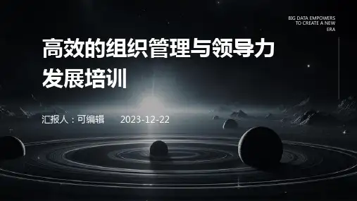 高效的组织管理与领导力发展培训ppt